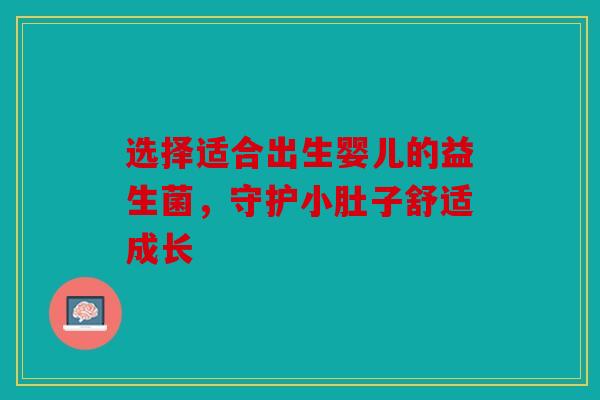 选择适合出生婴儿的益生菌，守护小肚子舒适成长