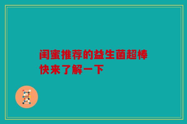 闺蜜推荐的益生菌超棒快来了解一下